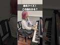 コメントで教えてね⭐️#ピアノ#音楽#エンタメ