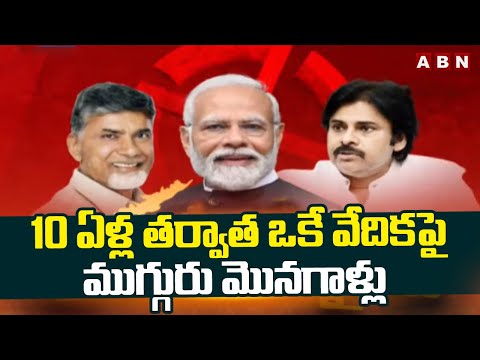 10 ఏళ్ల తర్వాత ఒకే వేదికపై ముగ్గురు మొనగాళ్లు | Chandrababu Pawan Kalyan PM Modi | ABN Telugu - ABNTELUGUTV