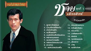 ชาย เมืองสิงห์ ลูกทุ่งยอดฮิต ชุดที่ 1 #แม่ไม้เพลงไทย