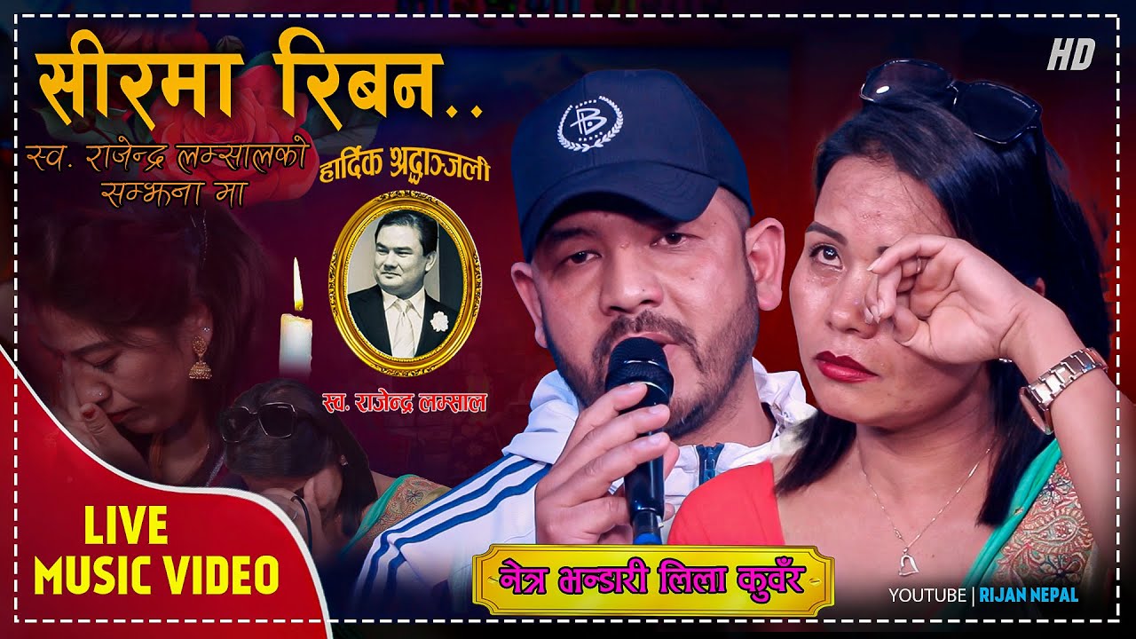 स्व.राजेन्द्र लम्सालको सम्झनामा नेत्र र लिला ले गाउदा सबै यसरी भाबुक भए \सिरमा रिबन  Lok Song 2079