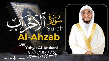 سورة الأحزاب كاملة (مكتوبة) تريح القلب 😌💚 | القارئ يحيى الأركاني | Yahya Al Arakani