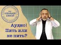 Врач диетолог Алексей Ковальков об алкоголе