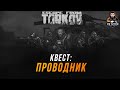 ESCAPE FROM TARKOV ● КВЕСТ: ПРОВОДНИК ● ЦЕЛЬ: ВЫЖИТЬ  + РОЗЫГРЫШ КРАСНОЙ КАРТЫ