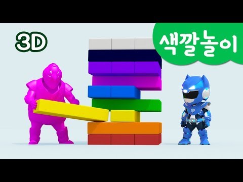 [미니특공대] 컬러놀이 | 색깔 놀이 | 컬러 젠가 놀이 | 미니특공대 VS 펭귄로봇 | 미니특공대 3D놀이!