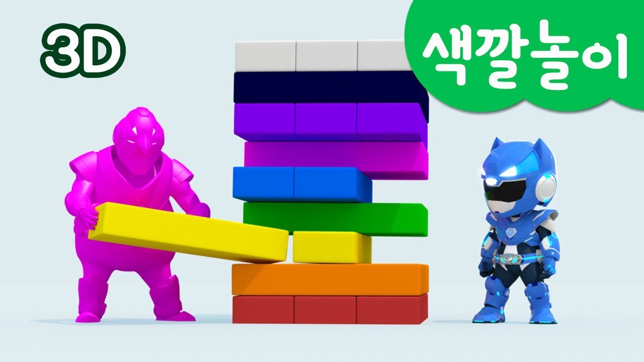 [미니특공대] 컬러놀이 | 색깔 놀이 | 컬러 젠가 놀이 | 미니특공대 VS 펭귄로봇 | 미니특공대 3D놀이!