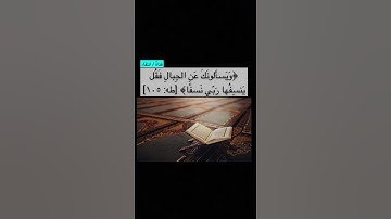 تلاوه هادئه بصوت الشيخ سعد الغامدي " ويسالونك عن الجبال