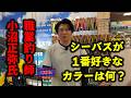 オヌマンにシーバス状況別特化カラーを聞いてみたら…
