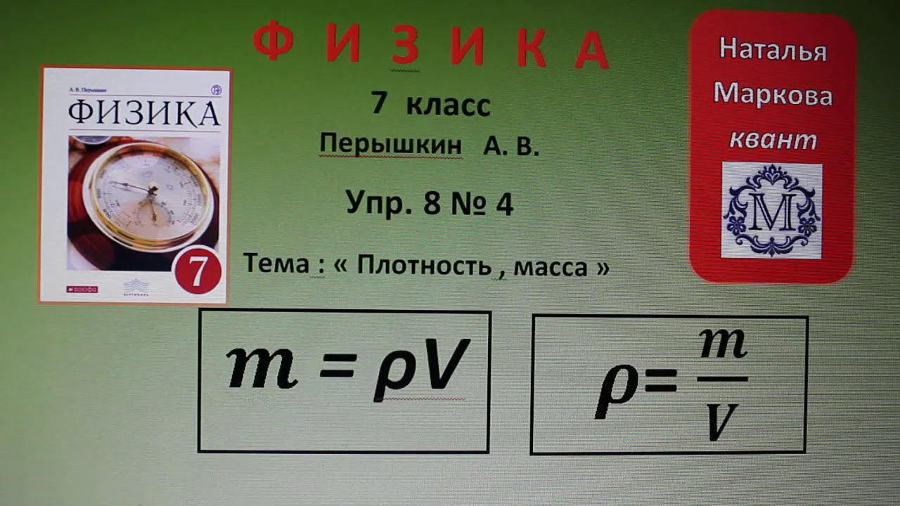 Плотность физика 5 класс. Плотность физика 7 класс. Масса и плотность физика 7 класс. Плотность физика 7 класс перышкин. Плотность вещества физика 7 класс.