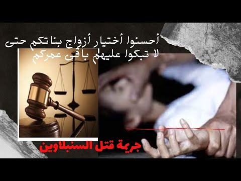 أحسنوا اختيار أزواج بناتكم جريمة قتل السنبلاوين الزوج يتخلص من زوجته وأطفاله