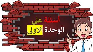 أسئلة على الوحدة الاولى│ الامن والسلامة والصحة مهنية