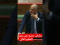 برلماني كشكش على وزير التعليم العالي ليس هكذا يتم حل مشكلة طلبة الطب