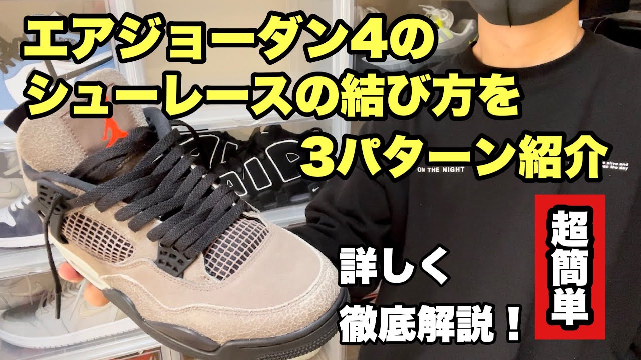 スニーカー エアジョーダン4のシューレースの通し方と結び方を3パターン詳しく徹底解説 Youtube