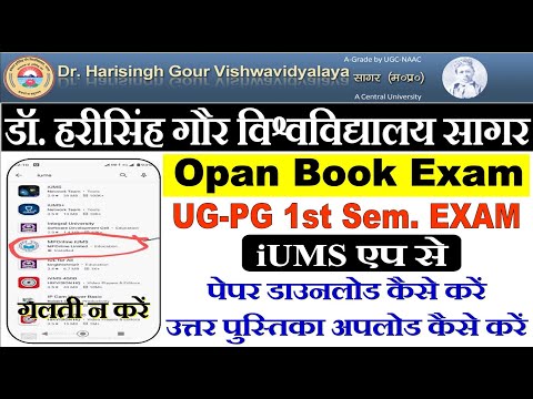 Dr.HSG University, SAGAR UG/PG Exam Opan Book || iUMS Mponline || opan book exam की जानकारी