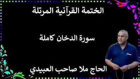 الختمة القرانية المرتلة ٠سورة الدخان كاملة٠هديتى إلى أرواح إمواتكم جميعا ٠ملا صاحب العبيدى