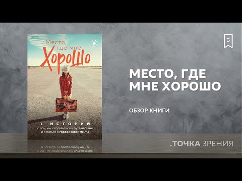 Место, где мне хорошо (Феофанова, Вернбахер, Проданец) | Обзор книги