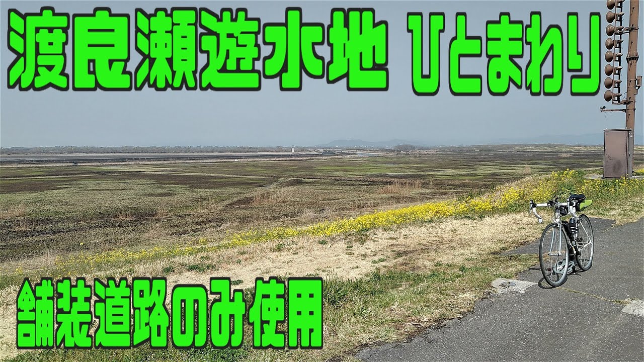 ｻｲｸﾘﾝｸﾞ  渡良瀬遊水地ひとまわり（走行日2022.3.25 34㎞）