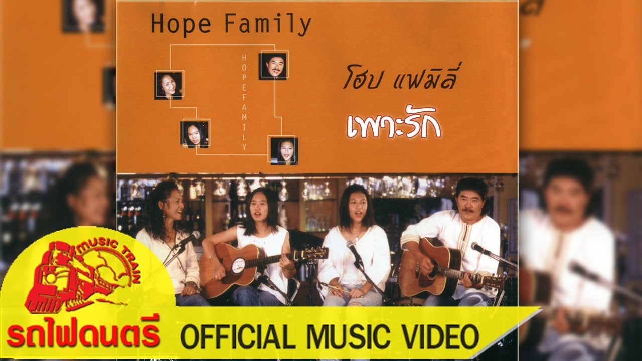 ปกเพลง เพาะรัก — HOPE FAMILY