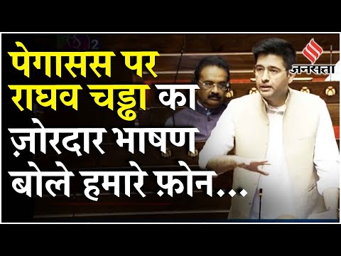 Raghav Chadha Speech: राघव चड्ढा ने राज्यसभा में "State Sponsored" Spyware पर जताई चिंता | Jansatta