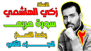 الأستاذ زكي الهاشمي | يكتب سورة مريم بخط النسخ | الجزء الثاني