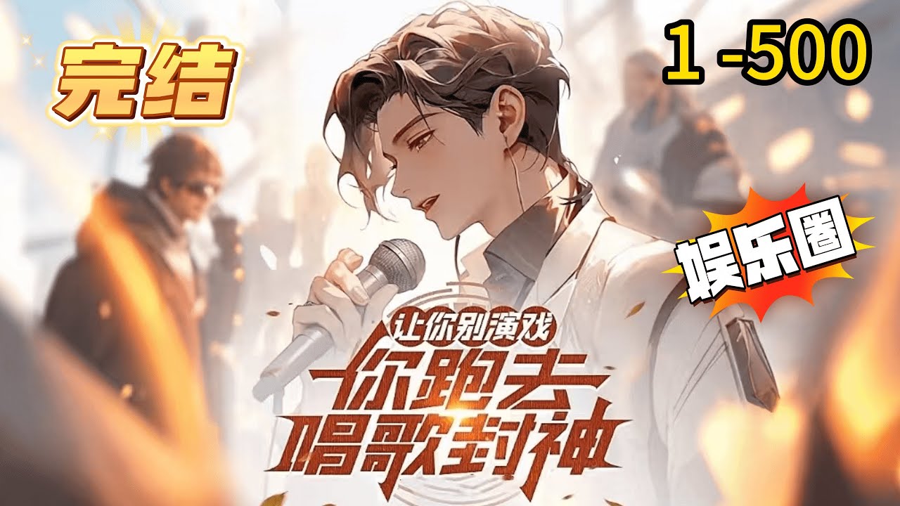 《让你别演戏，你跑去唱歌封神》1 -500 完结 【文娱+无女主+系统+娱乐圈】歌手萧炎穿越到平行世界发现自己是个全网被黑的小演员，果断改行。