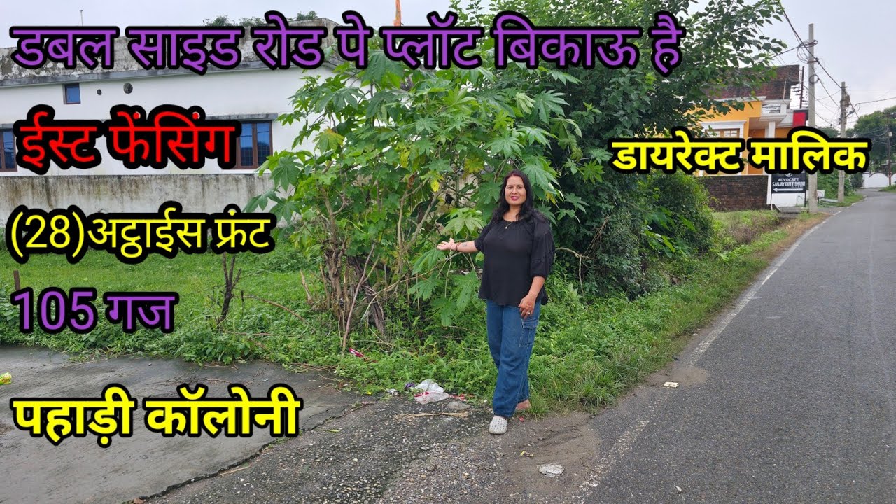 मेन रोड से तीसरा नंबर ,ईस्ट फेशिंग छोटा प्लॉट बिकाऊ #dehradunpropertyforsale 