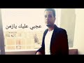 موال عجبي عليك يازمن