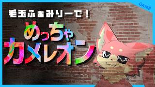 【めっちゃカメレオン】毛玉ふぁみりーでかくれんぼ！【ぬこもか視点】