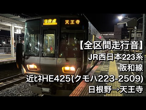 全区間走行音】JR西日本223系 近ﾋﾈHE425(阪和線/快速)日根野→天王寺