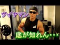 サイヤマンの背中を広くするトレーニング【後編】