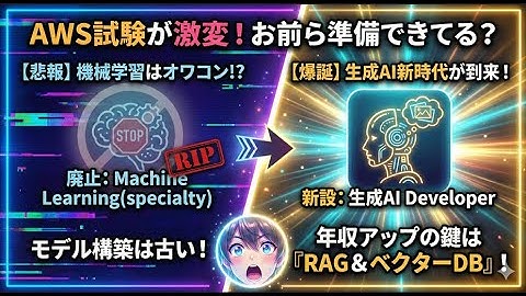 【悲報】AWSが「機械学習」資格を廃止した理由が残酷【生成AI・サイバーセキュリティ】