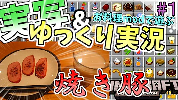 料理mod マイクラ