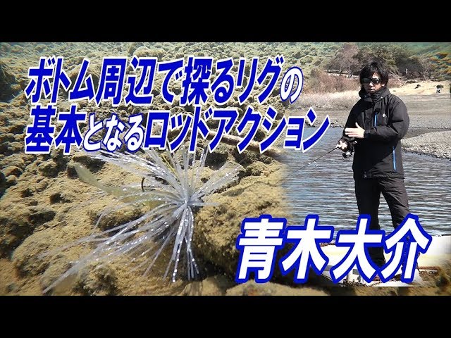 青木大介が解説 ボトム周辺で探るリグの基本ロッドアクション Youtube