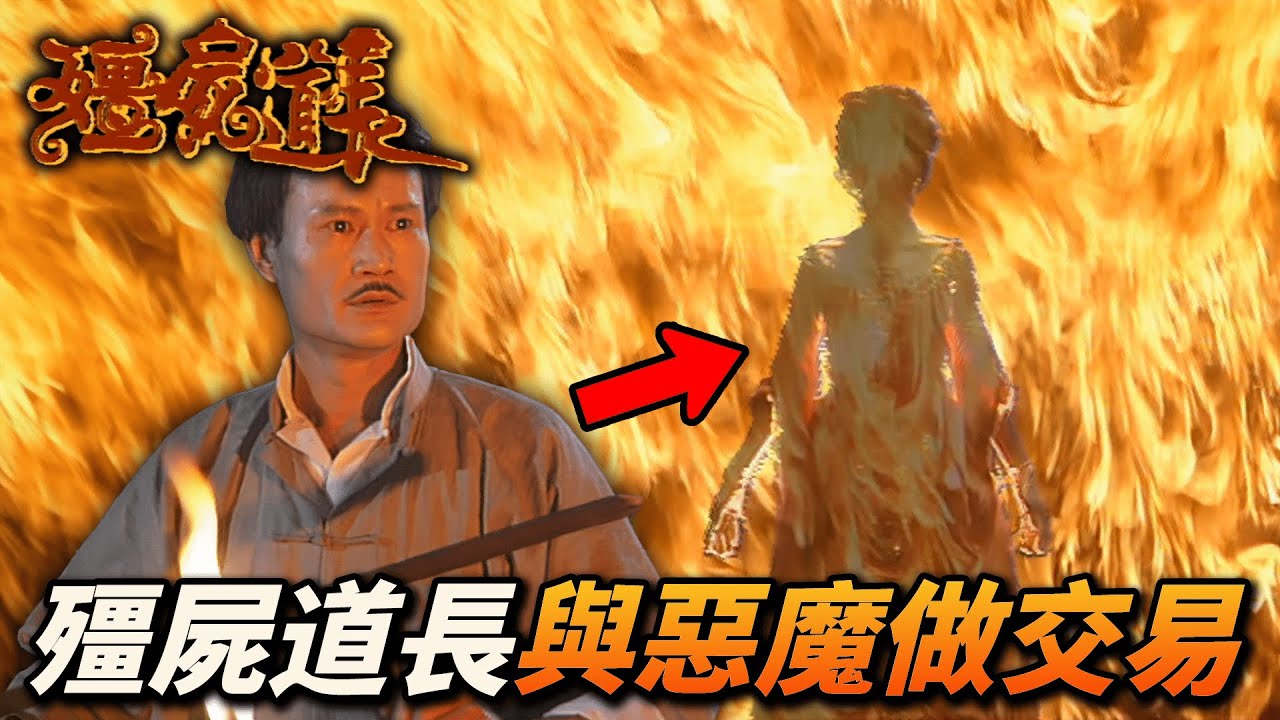 西洋殭屍王放血救愚蠢的人類!?正義道長與惡魔做的交易!|殭屍道長|林正英|徐少強|王書麒|容錦昌|苑瓊丹|港劇精華 - YouTube