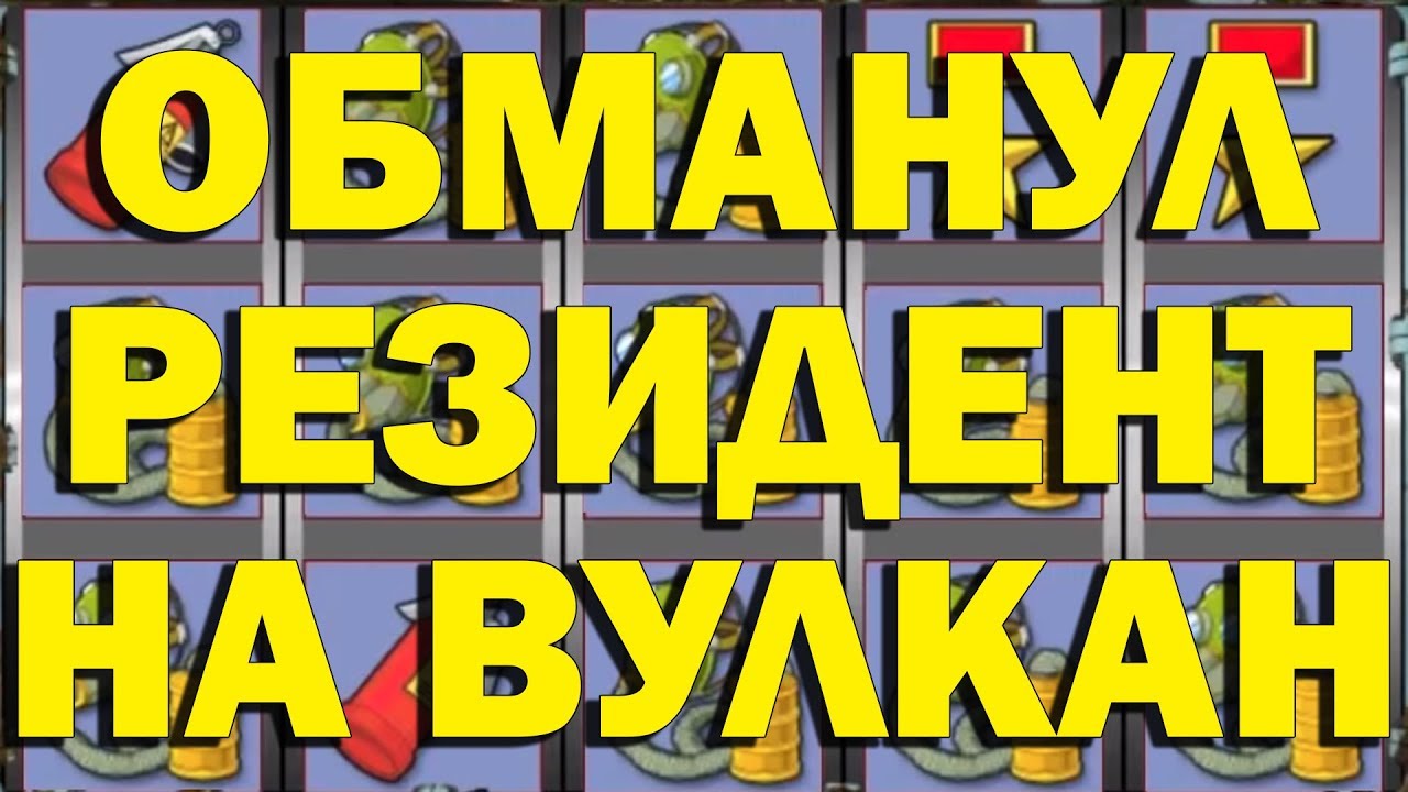 КАК ОБМАНУТЬ КАЗИНО ВУЛКАН НА 60.000 РУБ. В ИГРОВЫЕ АВТОМАТЫ РЕЗИДЕНТ ...