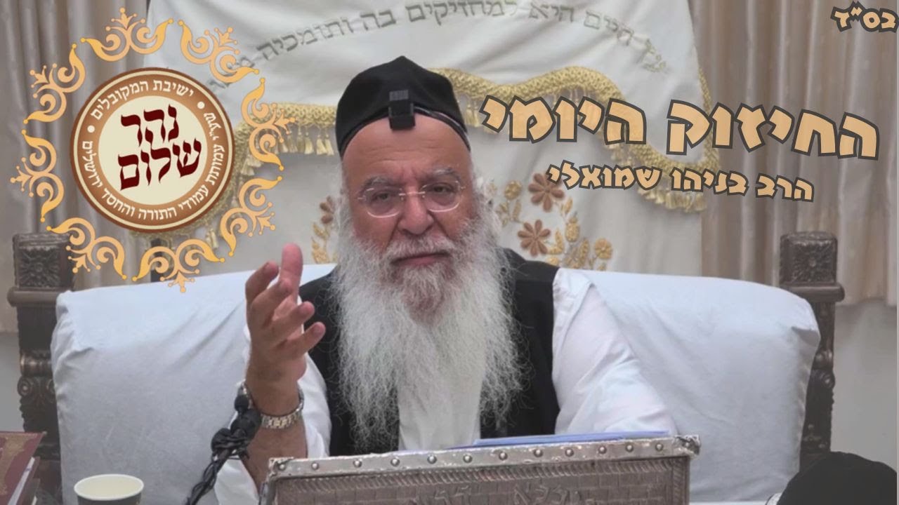 החיזוק היומי  הרב בניהו שמואלי שליט"א  יט שבט תשפד