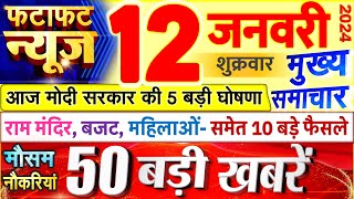 Today Breaking News  आज 12 जनवरी 2024 के मुख्य समाचार बड़ी खबरें, PM Modi, UP, Bihar, Delhi, SBI