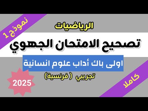 تصحيح الامتحان الجهوي التجريبي 2025 الرياضيات اولى باك اداب وعلوم انسانية بطريقة بسيطة