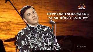 Нурислан Аскарбеков | “Ысык-Көлдү сагынуу” | Жалал-Абад облусу | Жандуу үн