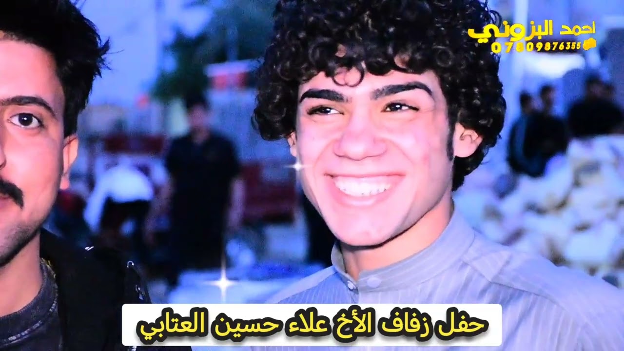 حفل زفاف الأخ علاء حسين العتابي ميسان