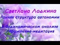 Светлана Лодкина - Ранняя структура автономии в бодинамическом анализе. Упражнение-медитация