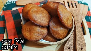 তেল পিঠা রেসিপি | সহজ তেলের পিঠা রেসিপি | Tel pitha recipe | Easy tel pitha recipe | screenshot 4