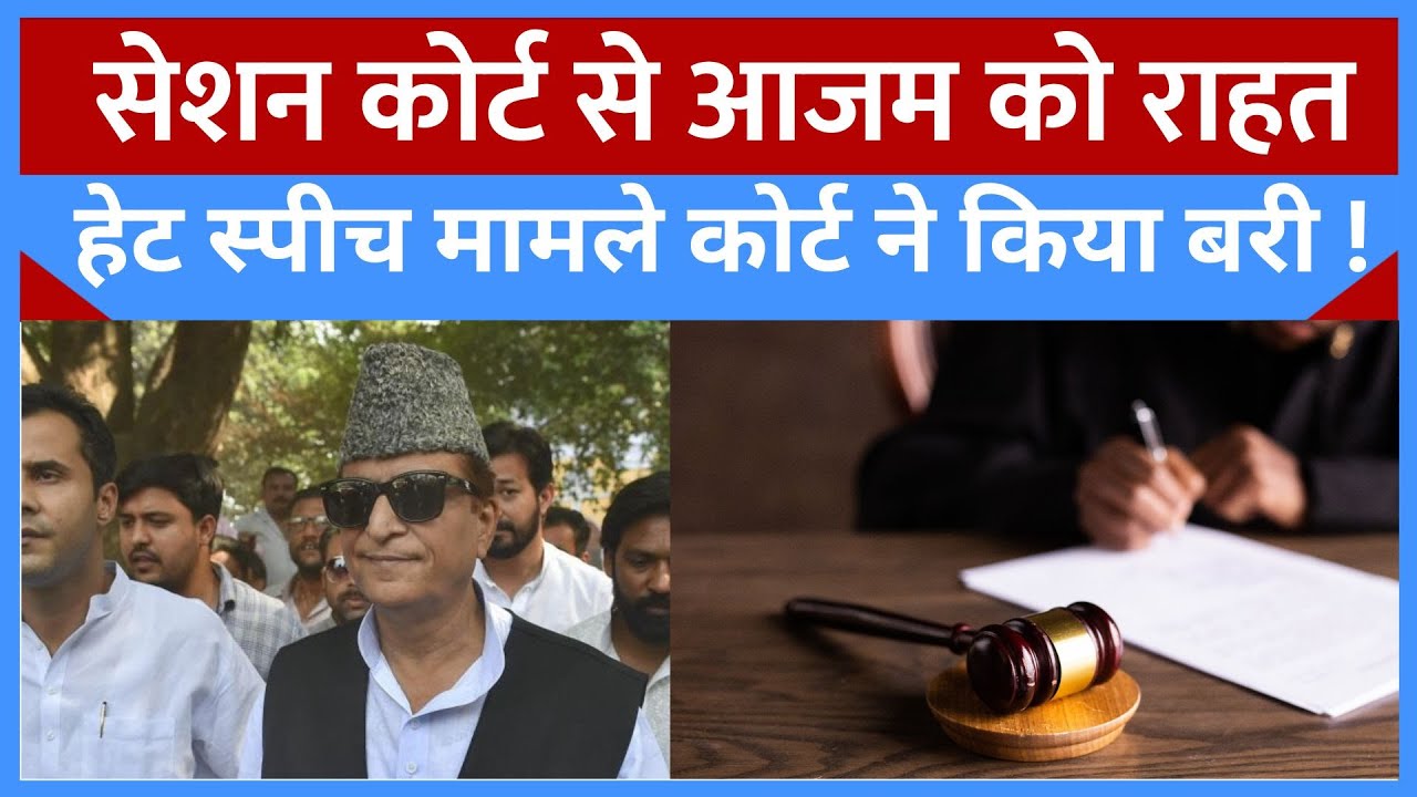 Breaking News: भड़काऊ भाषण देने के मामले में Azam Khan  को Session Court ने किया बरी । UP News