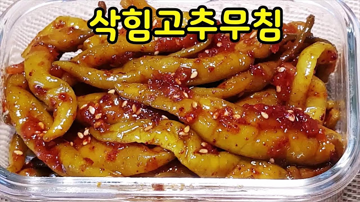 👍🏾절임고추무침~찐밥도둑이나타났다~절임고추무침,삭힌고추지 맛나게 양념황금레시피(부산아지매레시피)