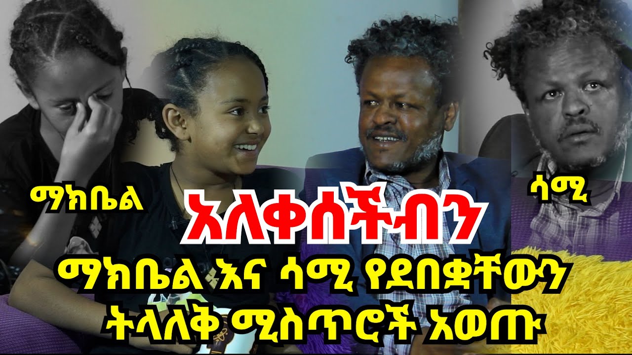 Ethiopia | እማማ ዝናሽ አዲስ ስም አወጡ፡፡ | ለማን ይሆን? | Zeki Tube