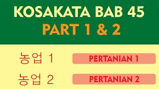 KOSAKATA BAB 45 TEXTBOOK EPS TOPIK 2023 || 농업 1  & 농업 2
