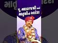 પ. પૂ. મહારાજશ્રી અને માતૃશ્રીનો આદેશ !! #svg #shorts #shortvideo