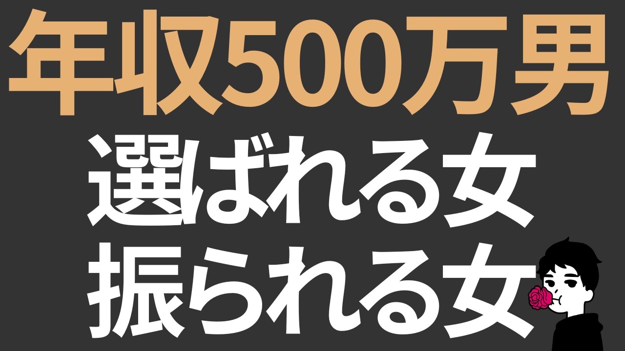 年収500万の男性と結婚できる女性の「現実的なライン」｜高望みかどうかはここで決まる