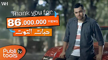 كليب حبات التوت وفيق حبيب / Wafeek Habib Clip 7abat Al Toot