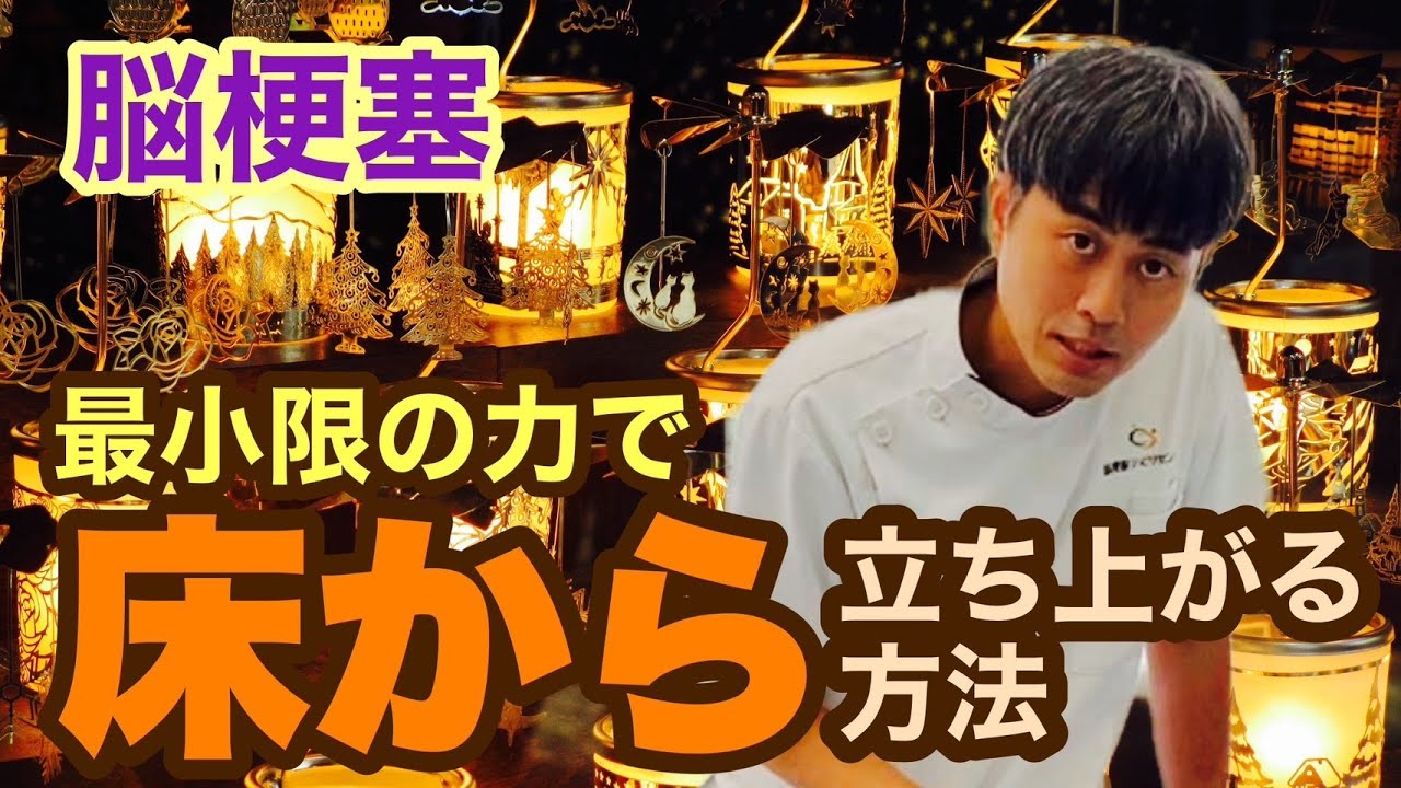 【脳卒中・片麻痺の方向け】脚の力を極力使わず床から立ち上がる方法@脳梗塞リハビリセンター
