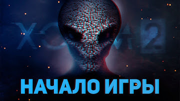 Поиграем в XCOM 2 - Начало игры